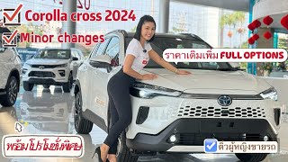 รีวิว Corolla cross 2024 minor changes มาพร้อมราคาเดิมเพิ่มFull options ดอกเบี้ยเริ่มต้น 1.85