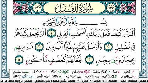 سورة الفيل مكتوبة محمود خليل الحصري Surah Al Feel