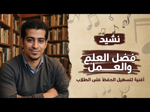 نشيد فضل العلم والعمل الصف الأول الأعدادي المنهج الجديد أغنية لتسهيل الحفظ