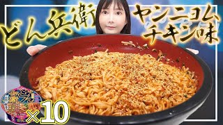 【大食い】どん兵衛焼きうどんヤンニョムチキン味10人前食べてみた！旨辛クリーミーな味わいがくせになる！【木下ゆうか】