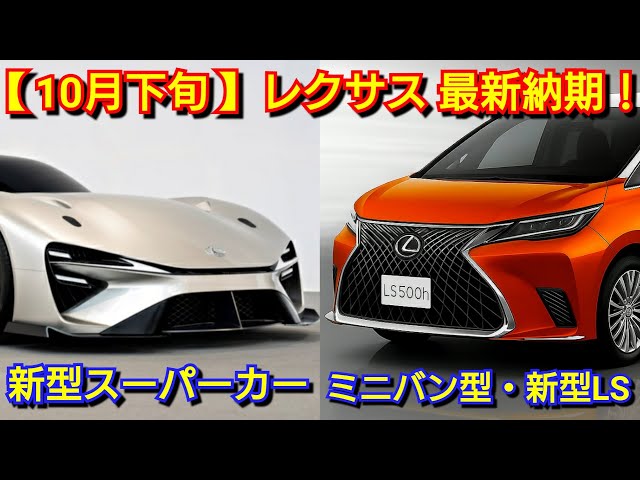 Lexus] New models with delivery dates in late October! Improved