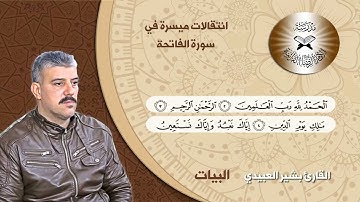 انتقالات ميسرة في سورة الفاتحة  - البيات والنهاوند - القارئ بشير العبيدي