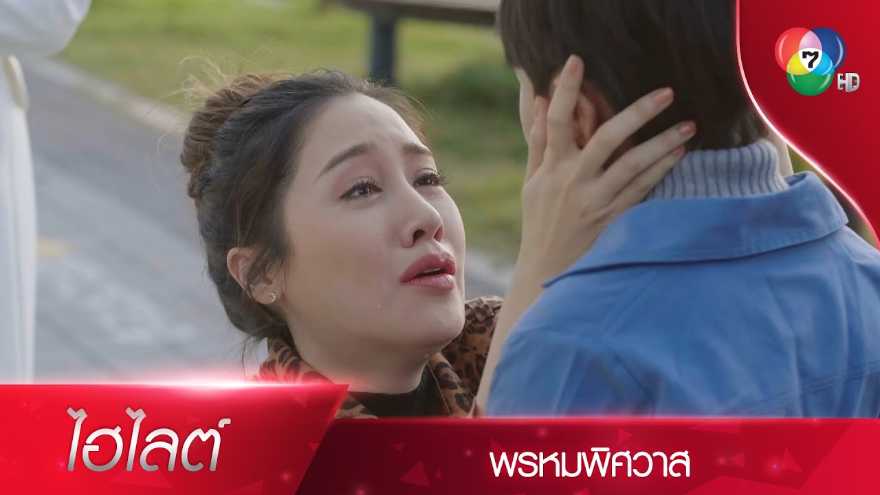คุณจะพาลูกฉันไปไหนไม่ได้ทั้งนั้น!! | ไฮไลต์ละคร พรหมพิศวาส EP.15 | Ch7HD