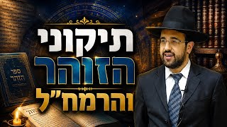 הרב מאיר אליהו | תיקוני הזוהר והרמח״ל | יזדים - ה׳תשפ״ו