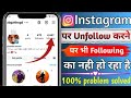 instagram par unfollow kaise kare | one click remove all following on instagram | instgram