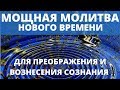 МГНОВЕННОЕ ПРЕОБРАЖЕНИЕ И ОЧИЩЕНИЯ | СИЛЬНЕЙШАЯ МОЛИТВА ПЕРЕХОДА СОЗНАНИЯ В ВЫСШИЕ ИЗМЕРЕНИЯ