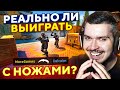 РЕАЛЬНО ЛИ ВЫИГРАТЬ ТОЛЬКО С НОЖАМИ И ЗЕВСАМИ В CS:GO?