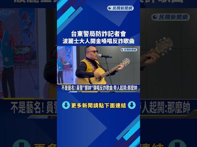 台東警局防詐記者會亮點 警官開金嗓"創作反詐歌曲"－民視新聞
