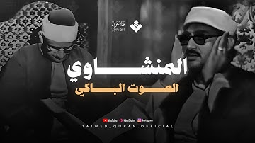 نادرة جديدة فاقت الجمال والوصف | الصوت الباكي الشيخ المنشاوي | من سورة العنكبوت والروم | نسخة نقية