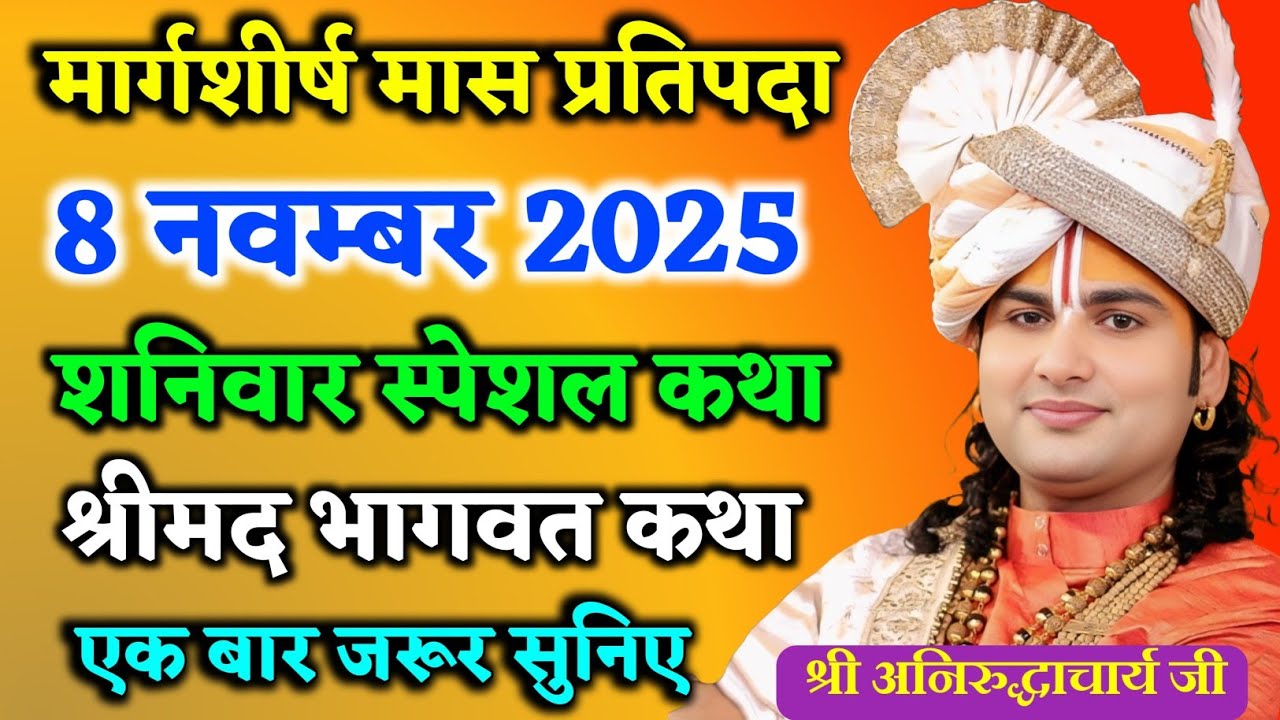 आज की कथा बहुत मधुर है जरूर सुनिए श्री अनिरुद्ध आचार्य जी महाराज 💥 #aniruddhacharya #bhagwatkatha 
