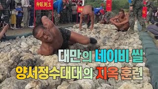 [#세상만사] 대만의 '네이비 씰' 양서정수대대 훈련병들의 지옥 훈련 / YTN