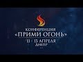 08.ПРИМИ ОГОНЬ🔥 - ДНЕПР | 04.13.2019 (3-СЛУЖЕНИЕ)