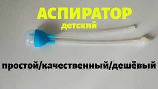 Аспиратор для новорожденного /Что такое аспиратор и зачем он нужен, как им пользоваться?/Соплеотсос