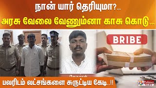 நான் யார் தெரியுமா?.. அரசு வேலை வேணும்னா காசு கொடு… பலரிடம் லட்சங்களை சுருட்டிய கேடி..!!