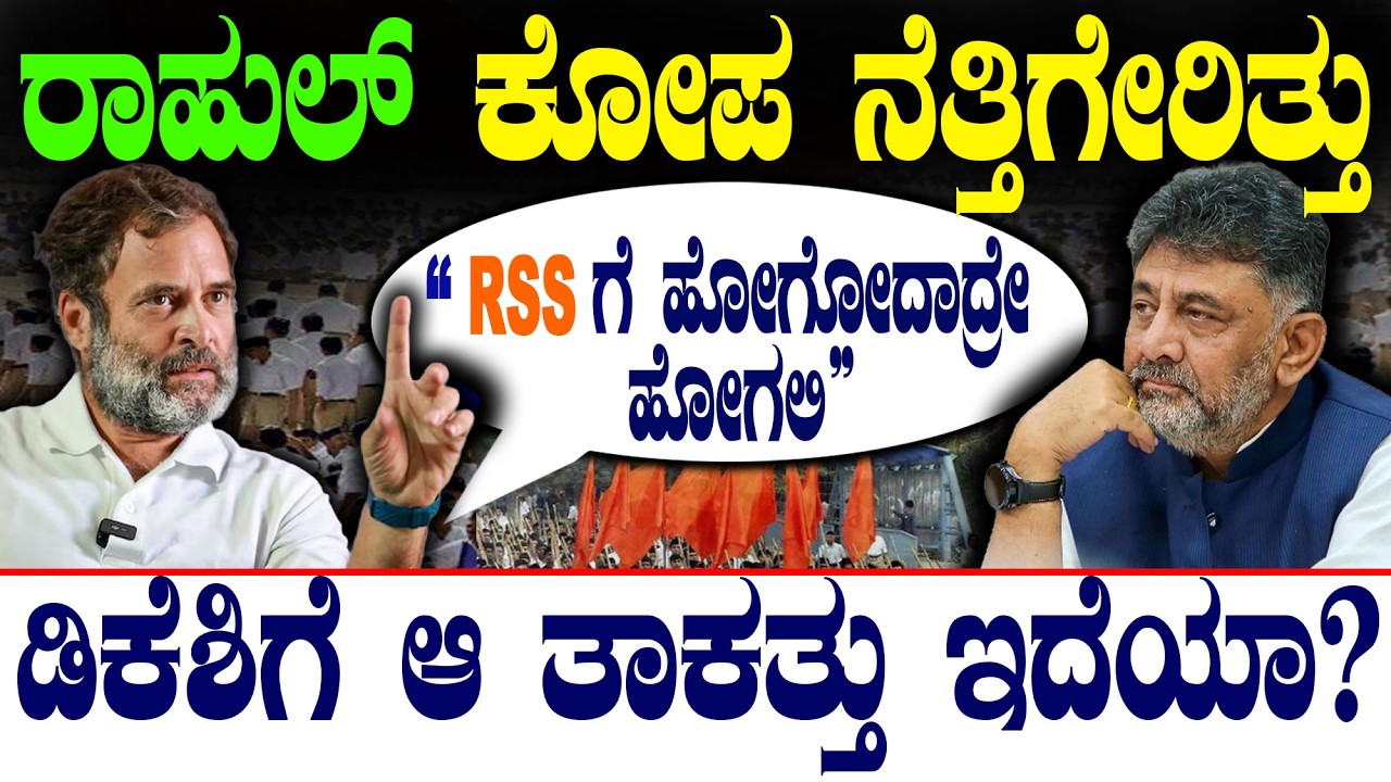 ʻʻRSS ಗೆ ಹೋಗೋದಾದ್ರೇ ಹೋಗಲಿʻʻ| ರಾಹುಲ್‌ ಕೋಪ ನೆತ್ತಿಗೇರಿತ್ತು |ಡಿಕೆಶಿಗೆ ಆ ತಾಕತ್ತು ಇದೆಯಾ?|@birbalkannada