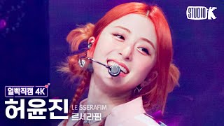 [얼빡직캠 4K] 르세라핌 허윤진 'Perfect Night'(LE SSERAFIM HUH YUNJIN Facecam) @뮤직뱅크(Music Bank) 231027