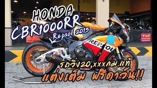 🔹รีวิว🔹#HONDA #CBR1000RR #Repsol 2015 วิ่ง2x,xxxkm.แท้ แต่งเต็ม ฟรีดาว์น!!