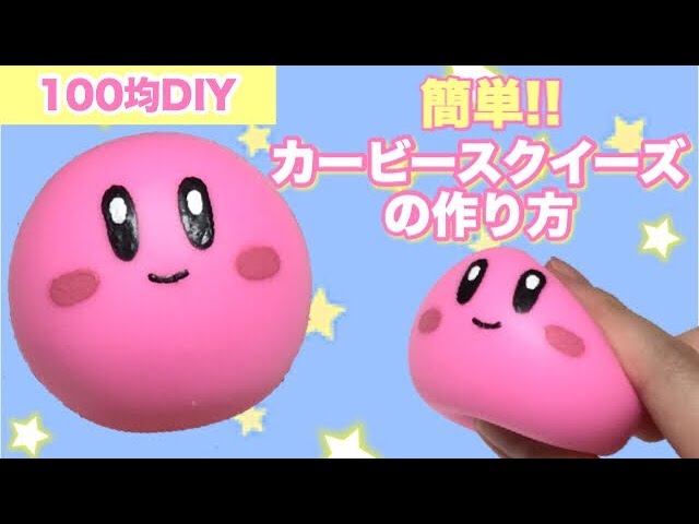 100均DIY】5分で完成!!カービィスクイーズの作り方☆超簡単!! - YouTube