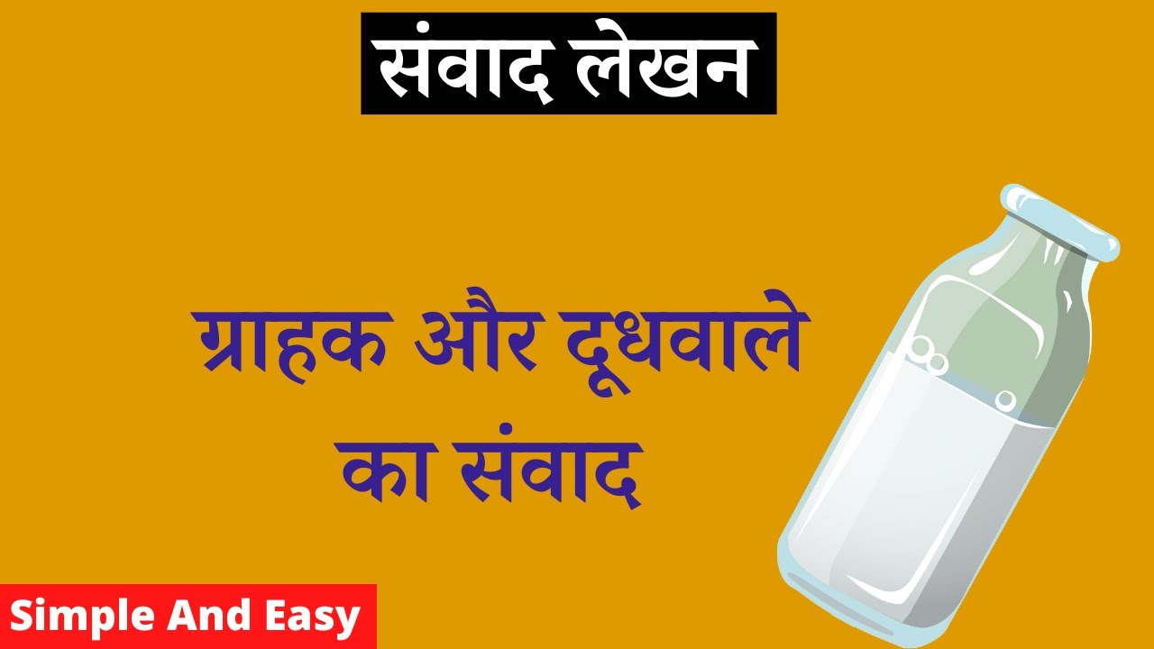 samvad-lekhan-grahak-aur-doodhwale-ke-beech-samvad-dialogue-between