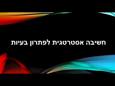 וִידֵאוֹ: מהי אסטרטגיה מתמטית לפתרון בעיות?