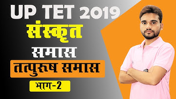 समास संस्कृत | TATPURUSH SAMAAS तत्पुरुष समास । Samas in sanskrit । Part 1 | TET, UPTET, uptet 2019