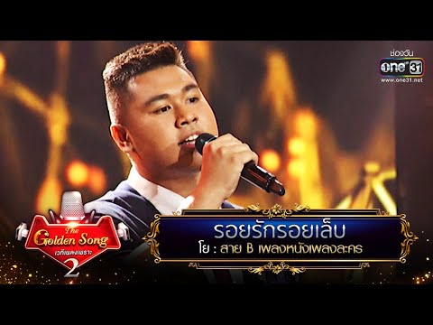 รอยรักรอยเล็บ - โย | The Golden Song เวทีเพลงเพราะ Season2 EP.18 | one31