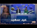 الفنانة بريزة تشارك النهار فرحة العيد وتتمنى للشعب الجزائري عيد سعيد