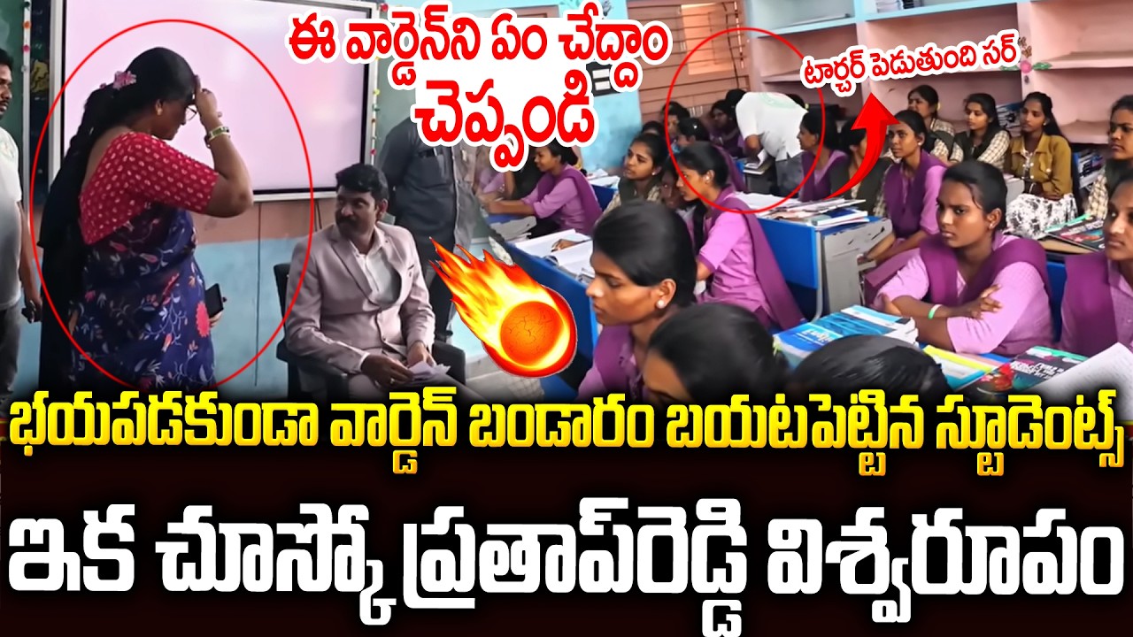 పిల్లలకు నరకం చూపిస్తున్న వార్డెన్🔥🔥ఇక చుస్కో ప్రతాప్ రెడ్డి తాండవం #apfoodcommission Pratap Reddy