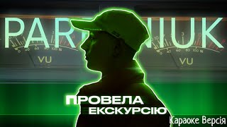 Parfeniuk - Провела Екскурсію (Караоке версія)