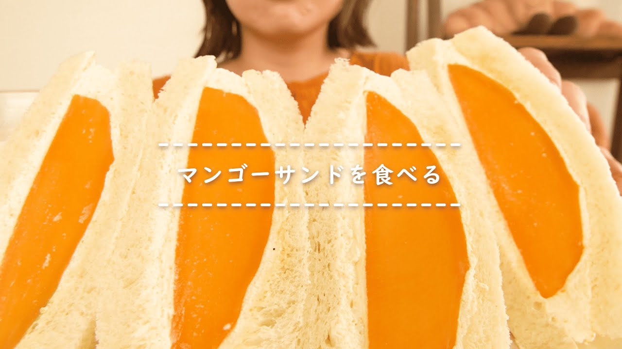咀嚼音】マンゴーサンドを食べる【Eating Sounds】 - YouTube