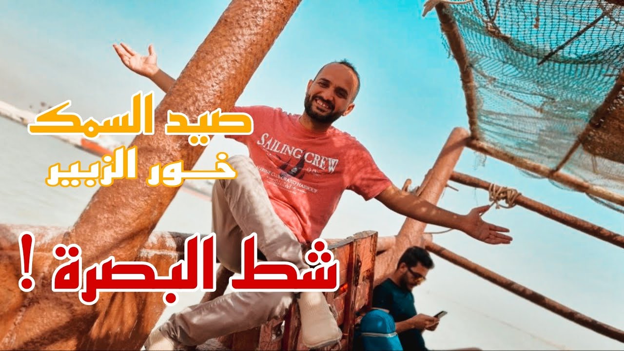 صيد السمك في شط البصرة خور الزبير|| Fishing in the Shatt al-Basra Khor al-Zubair