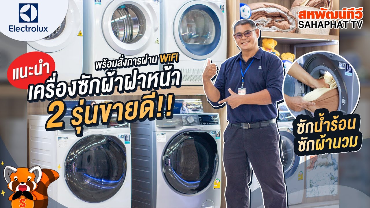 เครื่อง ซัก ผ้า ที่ ดี ที่สุด  New Update  เครื่องซักผ้าฝาหน้า Electrolux กับ 2 รุ่นที่ขายดี!! | Sahaphat TV