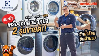 เครื่องซักผ้าฝาหน้า Electrolux กับ 2 รุ่นที่ขายดี!! | Sahaphat TV