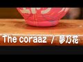夢乃花/The coraaz short ver.