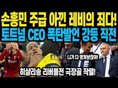 토트넘 CEO 폭탄발언 강등 직전 <strong>히샬리송</strong> 리버풀전 극장골 작렬!