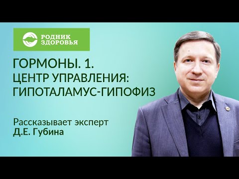 Лекция Д.Е. Губина "Гормоны. 1. Центр управления: гипоталамус-гипофиз"