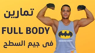 تمارين فول بادي للمبتدئين - full body workout - جيم السطح