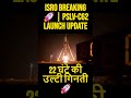 ISRO Breaking 🚀|PSLV-C62 Mission 🚀 | उल्टी गिनती शुरू | ISRO | PSLV-C62 Launch Update