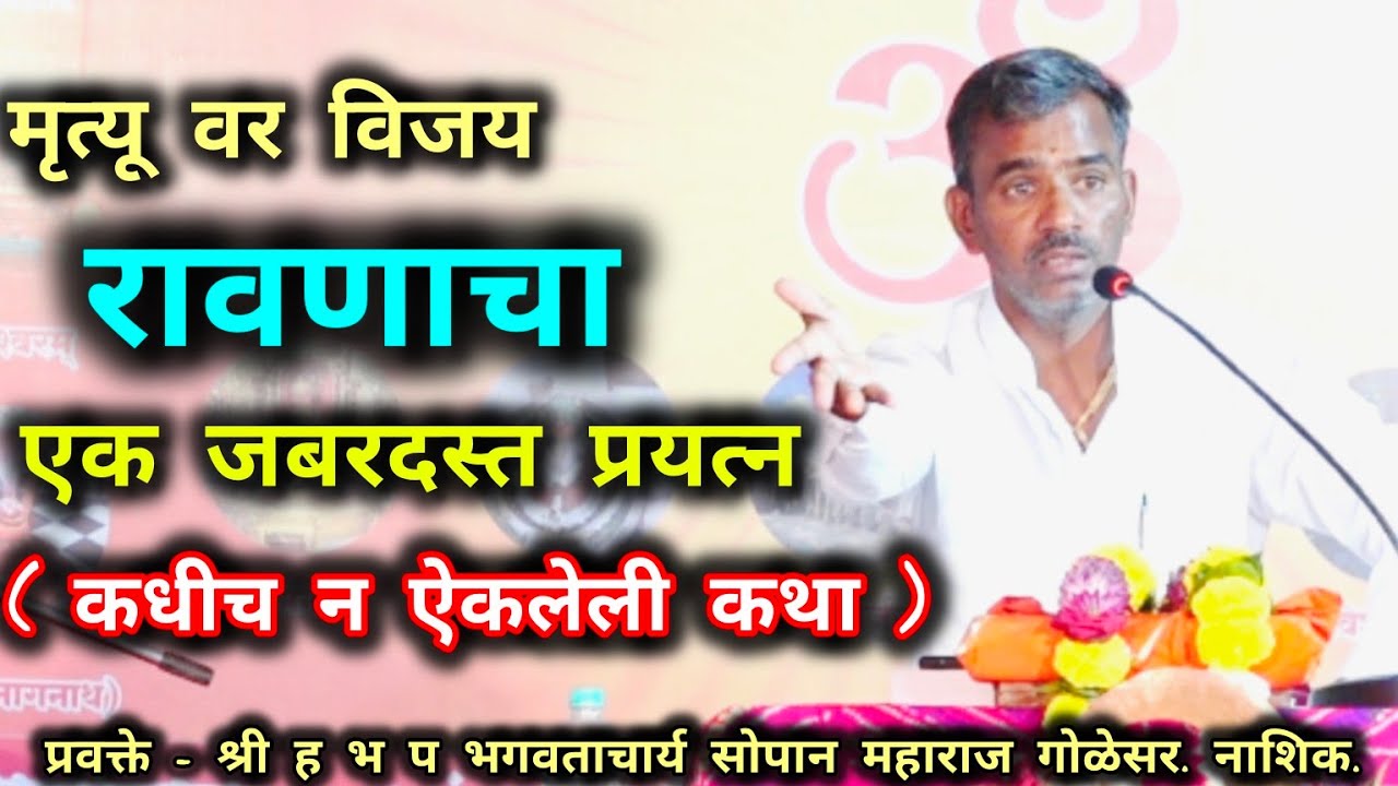 मृत्यू टाळण्याकरता रावणाचा प्रयत्न./शिवमहापुराण कथा/सोपान महाराज गोळेसर/आध्यात्म सोपान/महाशिवरात्रि