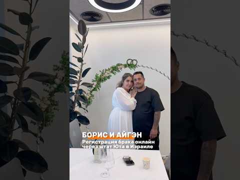 Регистрация брака онлайн через штат Юта в Израиле! #адвокатизраиль #израиль #бракюта