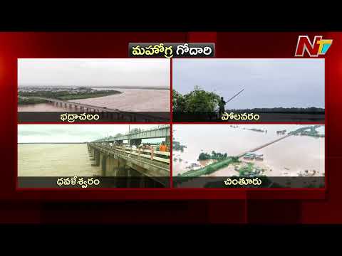 గోదావరి ఉగ్రరూపం.. ధవలేశ్వరం బ్యారేజీ వద్ద మొదటి ప్రమాద హెచ్చరిక | NTV Telugu - NTVTELUGU
