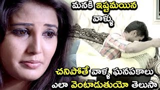 మనక ఇషటమయన వళళ చనపత వళళ ఘనపకల ఎల వటడతయ తలస- 2018 Latest Telugu Movie Scenes