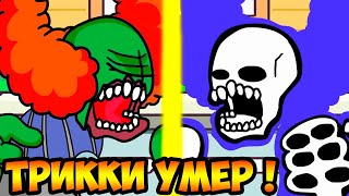 КЛОУН ТРИККИ УМЕР ! FRIDAY NIGHT FUNKIN Animation - Анимация / Реакция [Мультик / Cartoon]