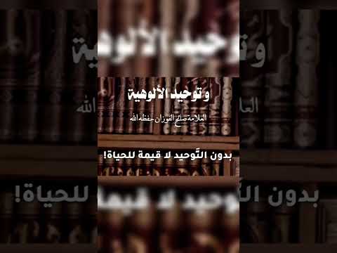 بدون التوحيد لا قيمة للحياة . الشيخ العلامة صالح بن فوزان بن عبدالله الفوزان .