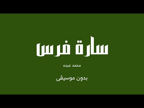 سارة فرس محمد عبده بدون موسيقى 