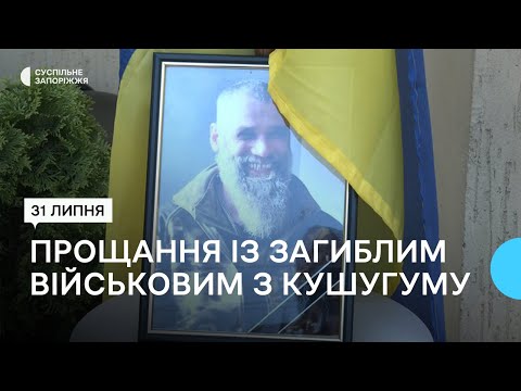 У селищі Кушугум Запорізької області попрощалися із полеглим на війні Русланом Сурановичем