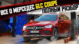 ПОЛНЫЙ ОБЗОР Мерседес GLC Coupe с пробегом(БУ)/Все болячки модели!ОБЯЗАТЕЛЬНО проверьте их в сервисе