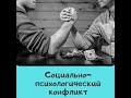 Социально-психологический конфликт