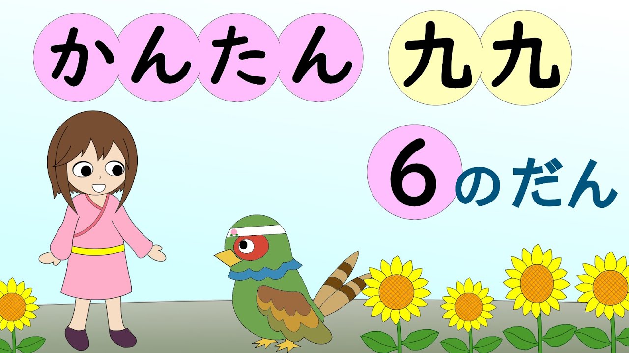 かんたん九九（6のだん）九九の覚え方・かけ算6の段の教え方 - YouTube