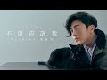 Miniature de la vidéo de la chanson 不用告訴我 (東森戲劇台韓劇「巧克力」片尾曲)